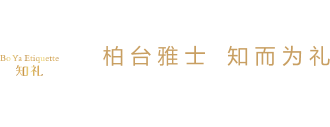 柏臺(tái)雅士 知而為禮